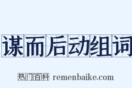 谋而后动组词是什么意思的图片